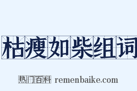 枯瘦如柴组词是什么意思的图片